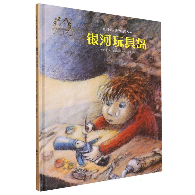 银河玩具岛(精)/金羽毛世界获奖绘本
