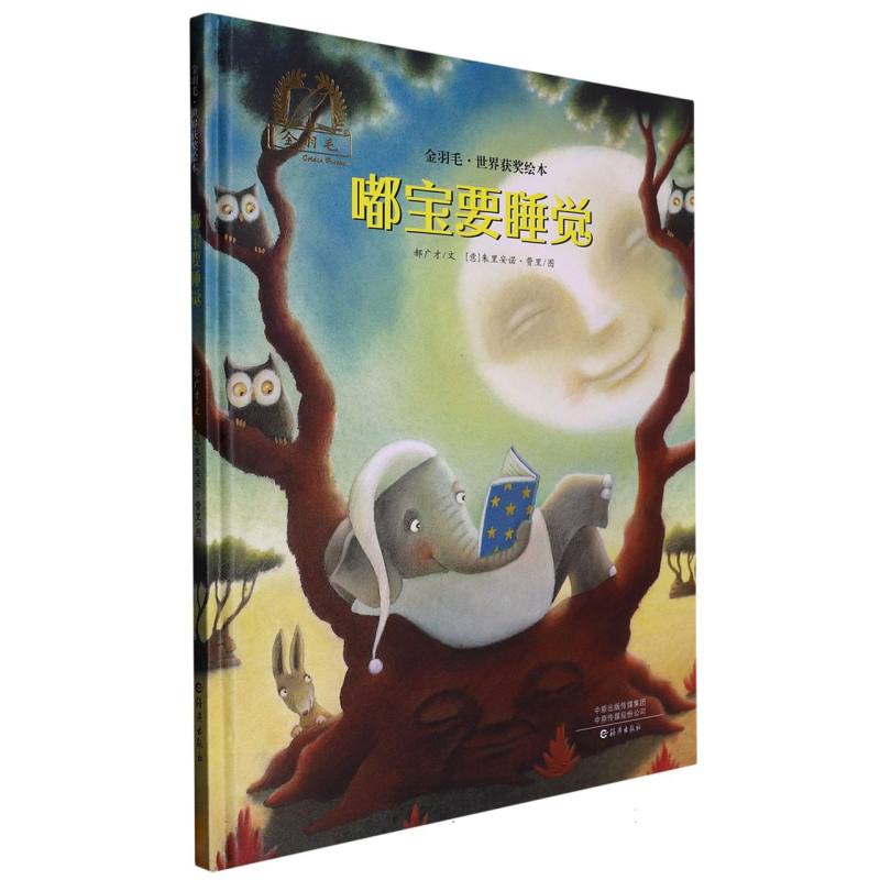 嘟宝要睡觉(精)/金羽毛世界获奖绘本