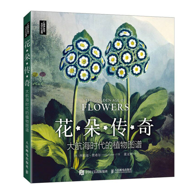 花朵传奇：大航海时代的植物图谱