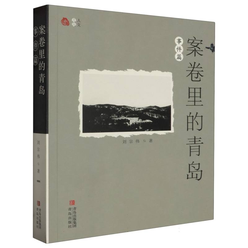 案卷里的青岛(事件篇)