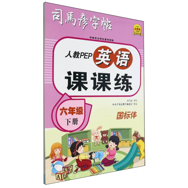 英语课课练·人教PEP·六年级(下册)
