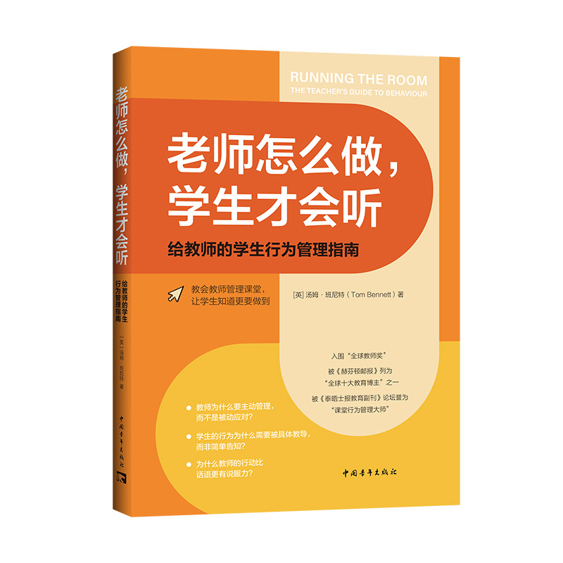 老师怎么做，学生才会听:给教师的学生行为管理指南