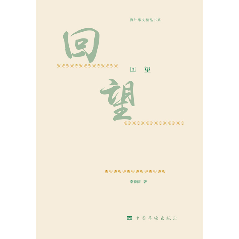 回望