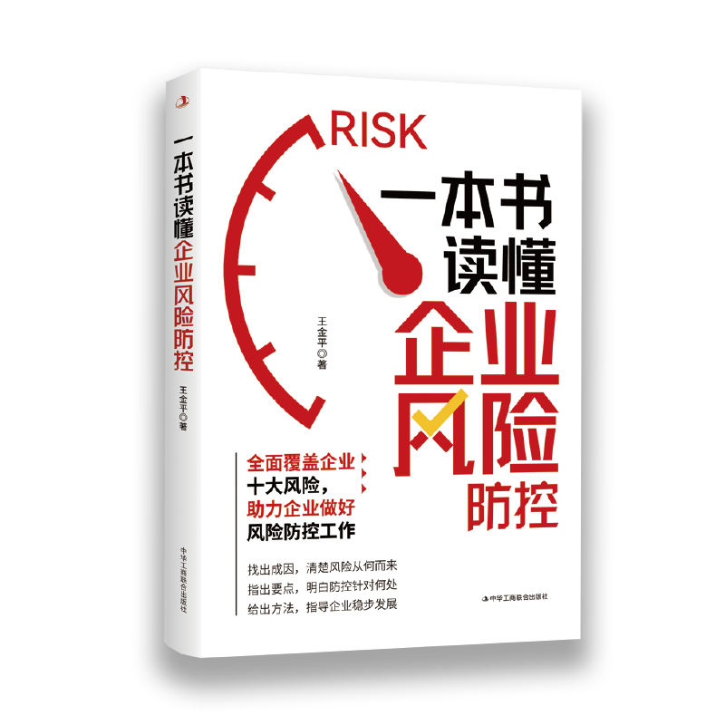 一本书读懂企业风险防控