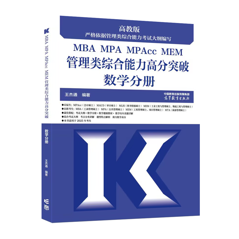 MBA MPA MPAcc MEM管理类综合能力高分突破数学分册（2025版）