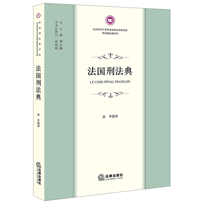 法国刑法典