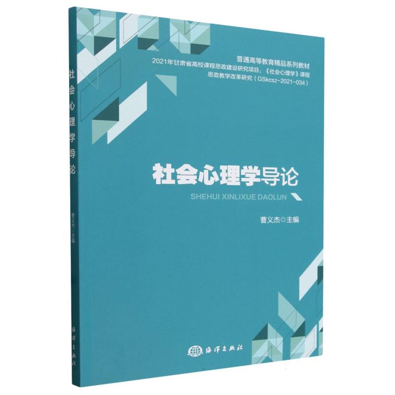 社会心理学导论(普通高等教育精品系列教材)