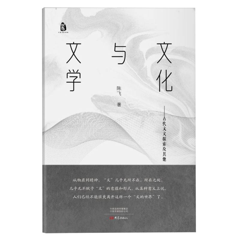 文学与文化：古代文义探索及其他