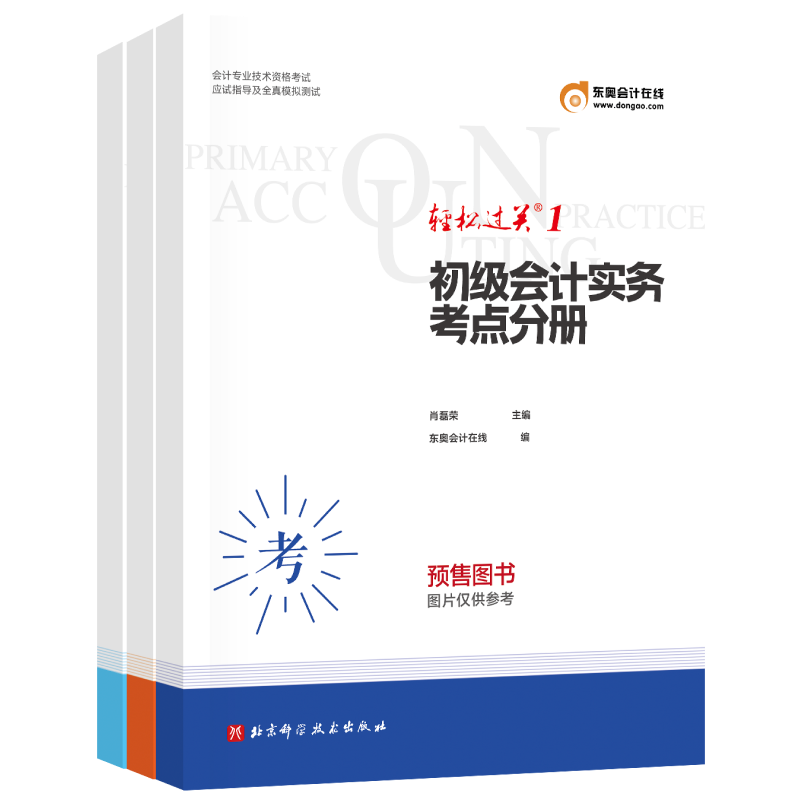 轻松过关. 1-2024年会计专业技术资格考试应试指导及全真模拟测-初级会计实务