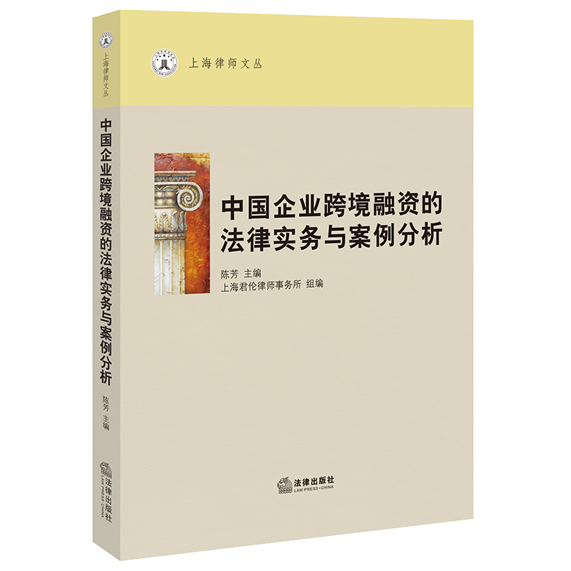 中国企业跨境融资的法律实务与案例分析