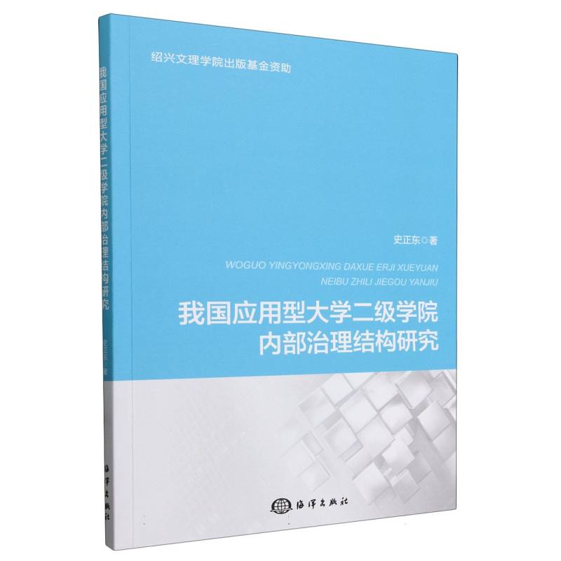 我国应用型大学二级学院内部治理结构研究