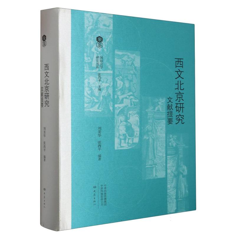 西文北京研究文献提要(精)/国际汉学研究书系