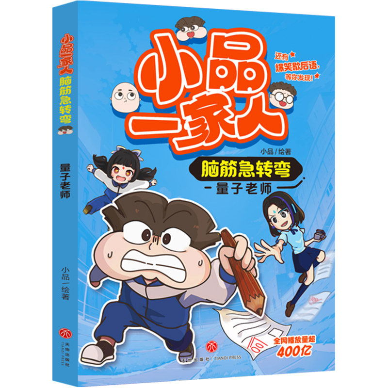 小品一家人脑筋急转弯-量子老师