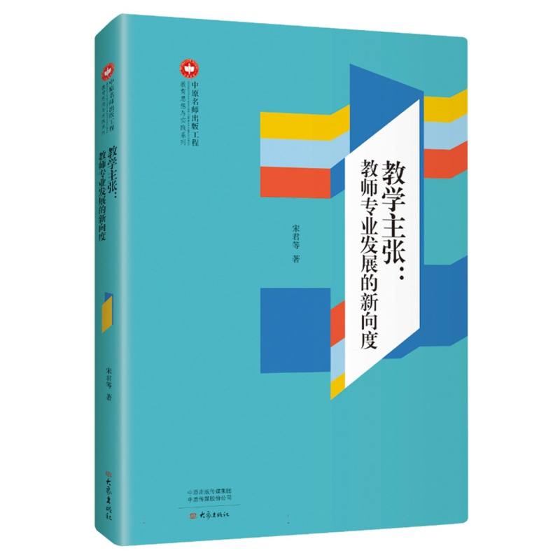 教学主张：教师专业发展的新向度