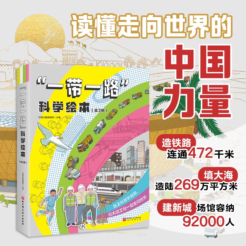 “一带一路”科学绘本(全3册)
