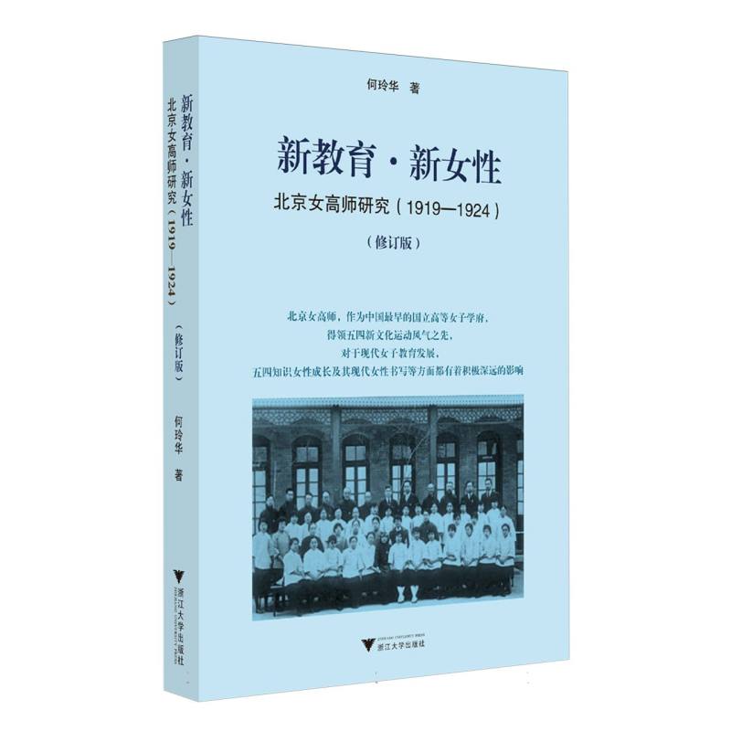 新教育·新女性：北京女高师研究(1919-1924)(修订版)