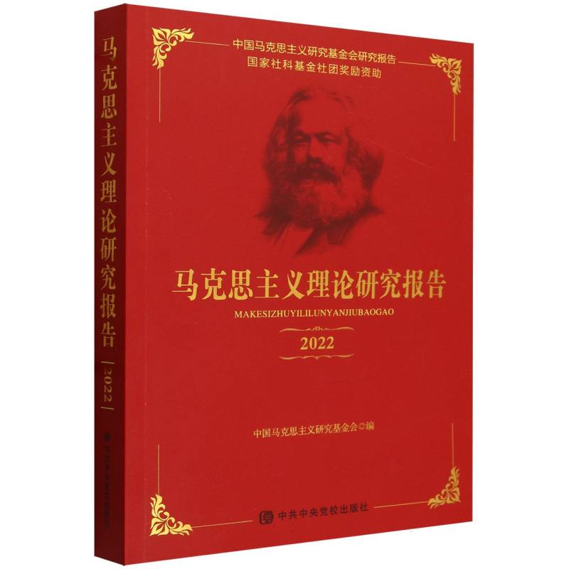 马克思主义理论研究报告(2022)