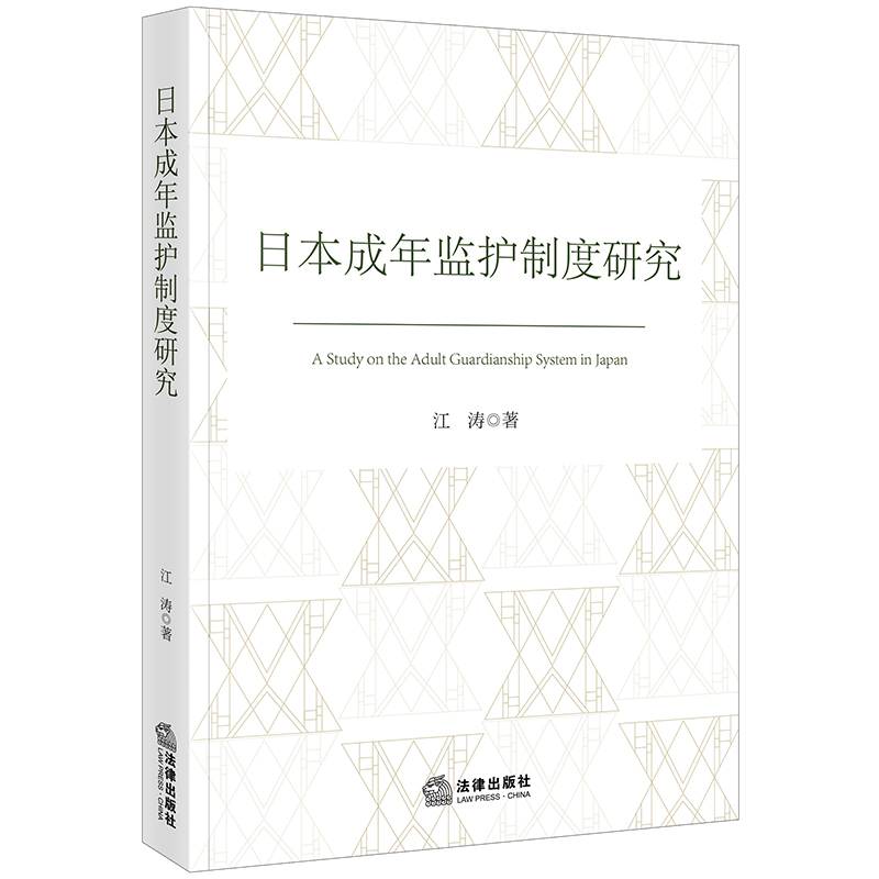日本成年监护制度研究