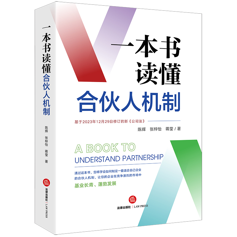 一本书读懂合伙人机制【非签名版】