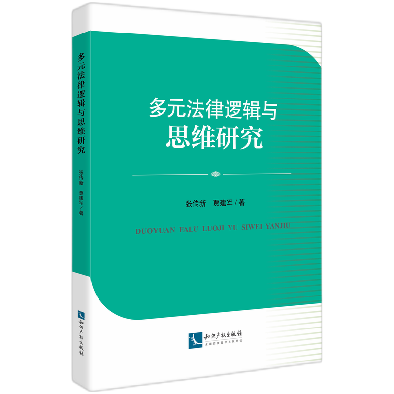 多元法律逻辑与思维研究