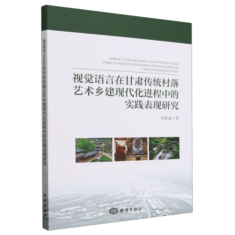 视觉语言在甘肃传统村落艺术乡建现代化进程中的实践表现研究