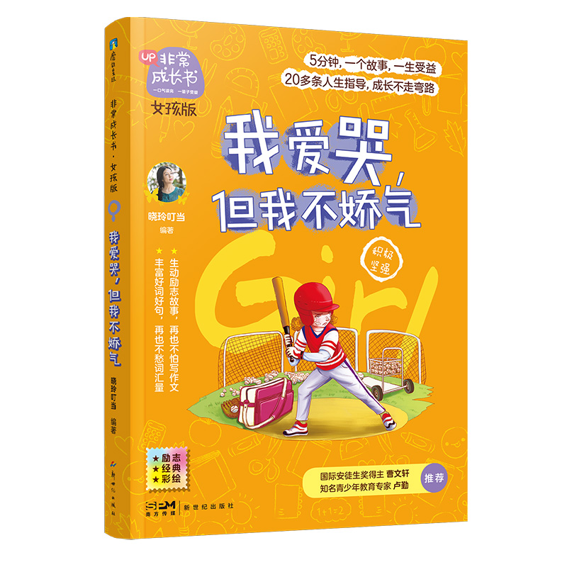 非常成长书·女孩版·我爱哭,但我不娇气
