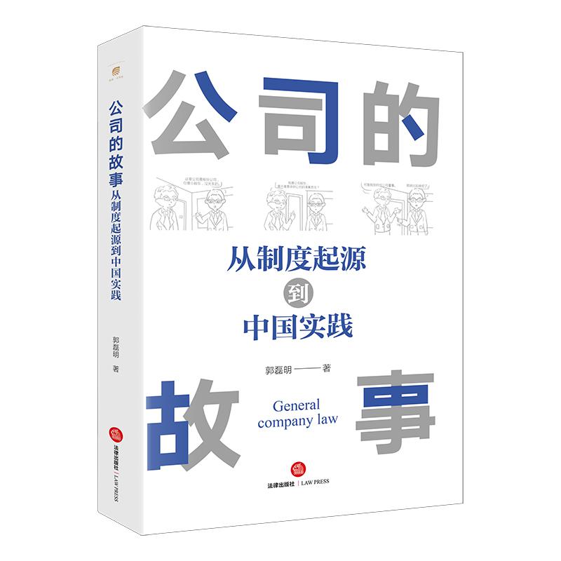公司的故事：从制度起源到中国实践