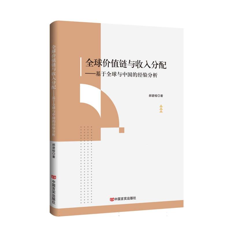 全球价值链与收入分配:基于全球与中国的经验分析