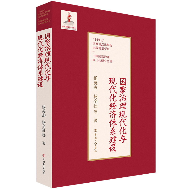 国家治理现代化与现代化经济体系建设