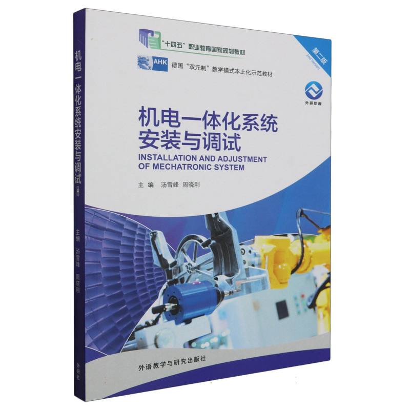 机电一体化系统安装与调试(第二版）