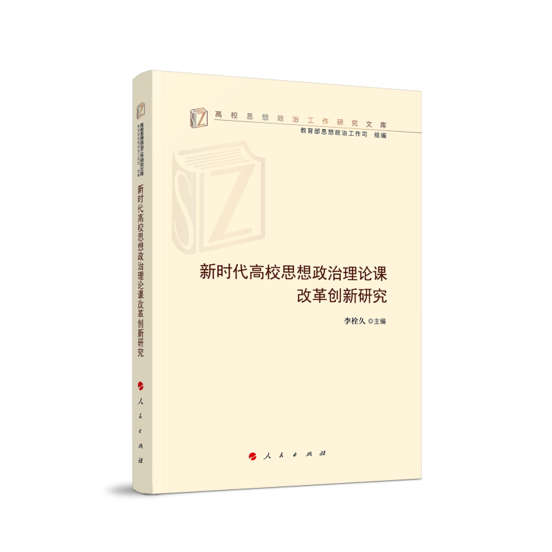 新时代高校思想政治理论课改革创新研究（高校思想政治工作研究文库）