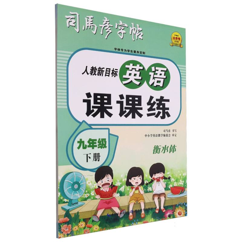 英语课课练·人教新目标九年级(下册)·衡水体