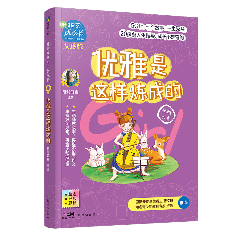 非常成长书·女孩版·优雅是这样炼成的