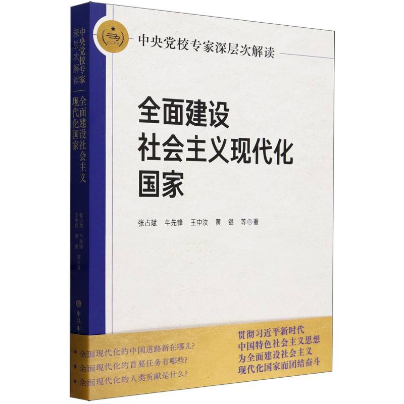 中央党校专家深层次解读全面建设社会主义现代化国家