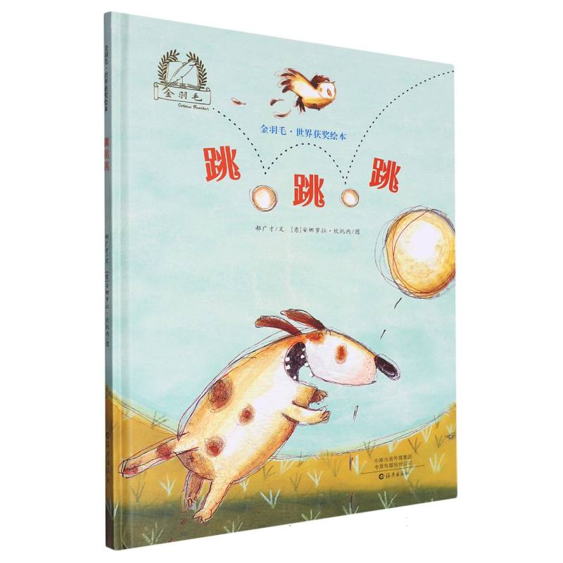 跳跳跳(精)/金羽毛世界获奖绘本
