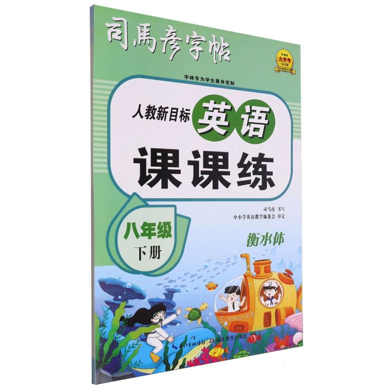 英语课课练·人教新目标八年级(下册)·衡水体