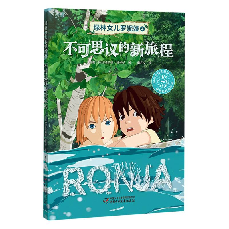 绿林女儿罗妮娅(4不可思议的新旅程)