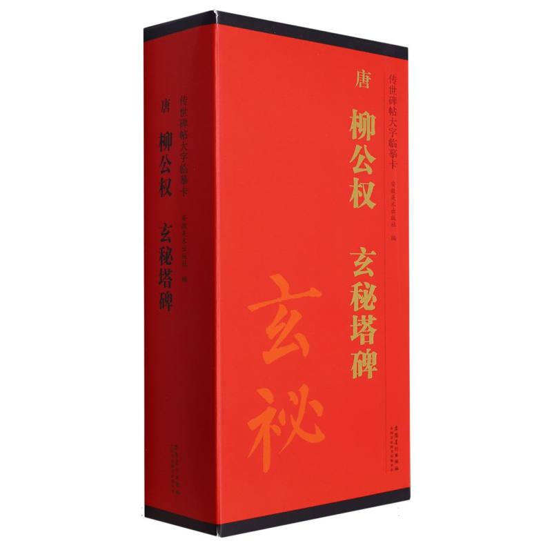 唐柳公权玄秘塔碑(共4册)/传世碑帖大字临摹卡