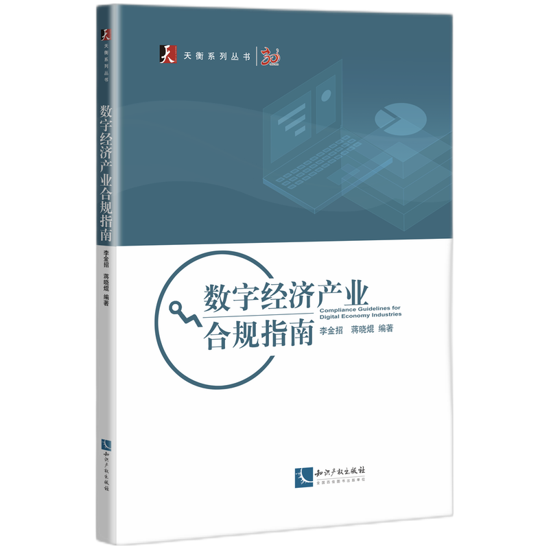 数字经济产业合规指南