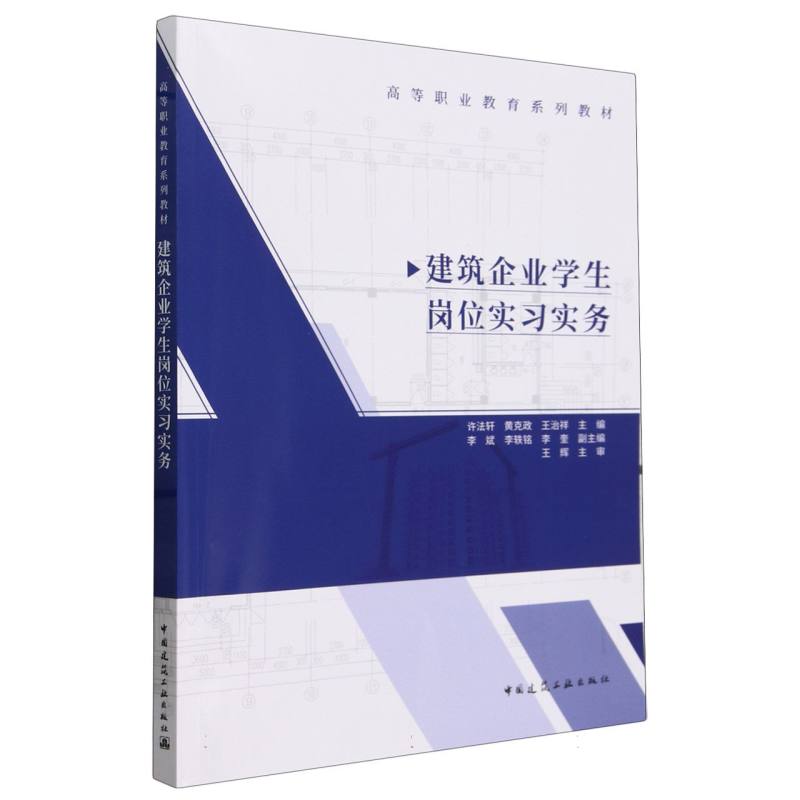 建筑企业学生岗位实习实务（赠教师课件）