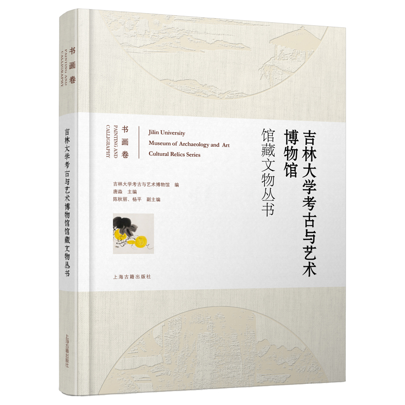 吉林大学考古与艺术博物馆馆藏文物丛书·书画卷