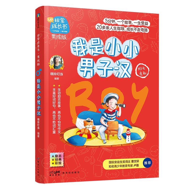 非常成长书·男孩版·我是小小男子汉