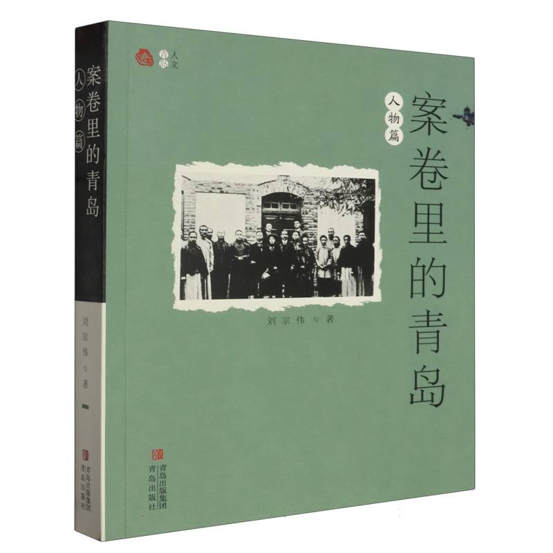 案卷里的青岛(人物篇)