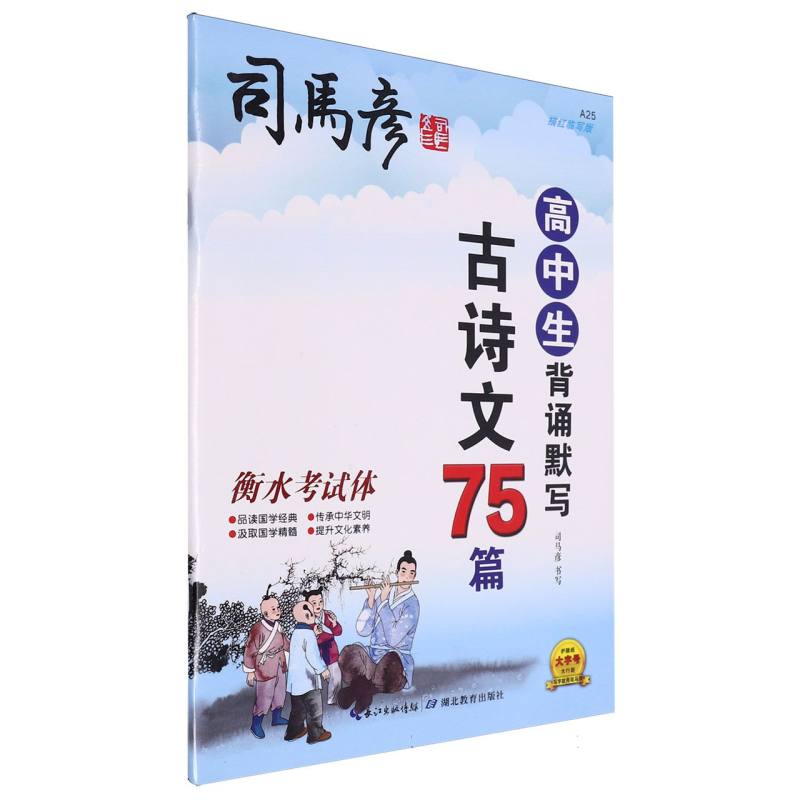 高中生背诵默写古诗文75篇(衡水考试体描红临写版)/司马彦字帖