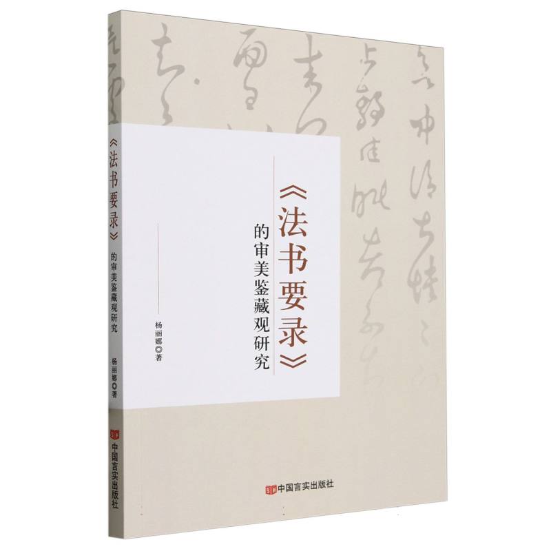 《法书要录》的审美鉴藏观研究