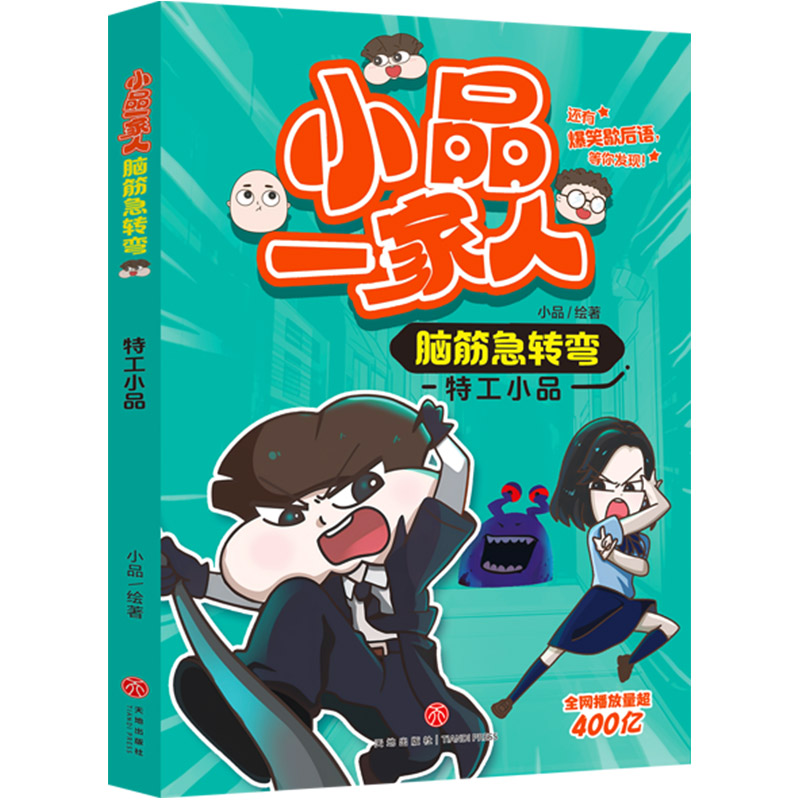 小品一家人脑筋急转弯-特工小品