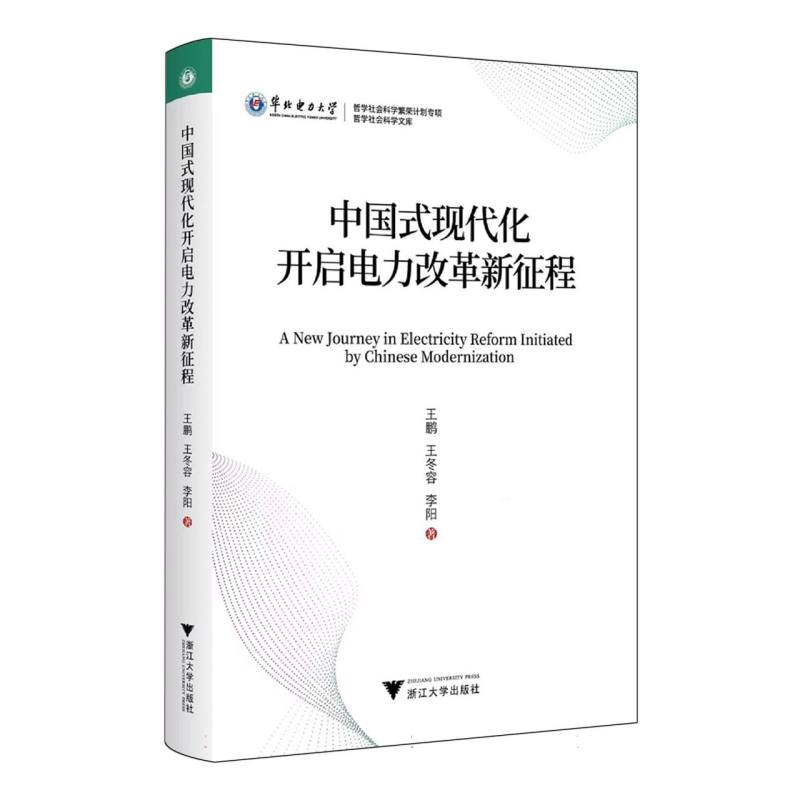 中国式现代化开启电力改革新征程