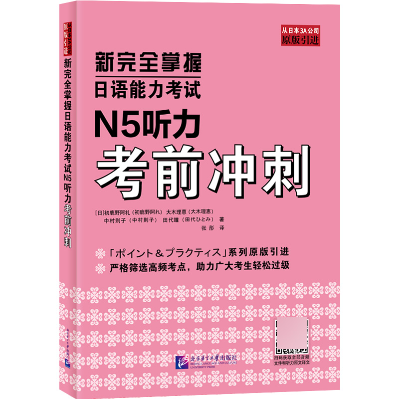 新完全掌握日语能力考试N5听力考前冲刺