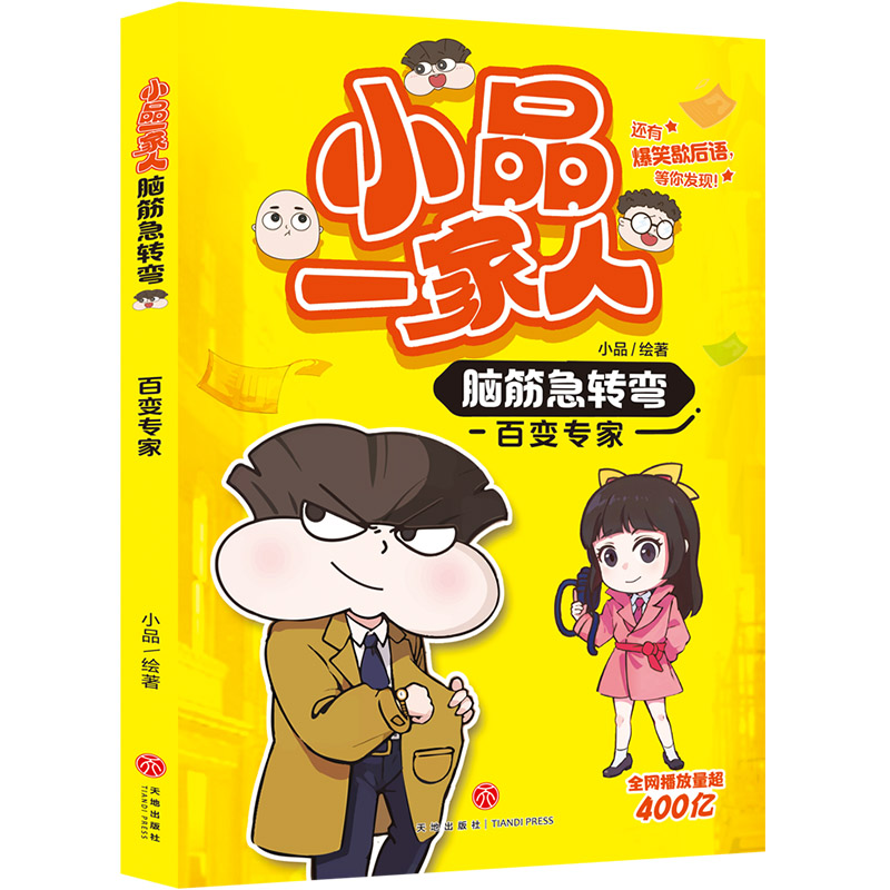 小品一家人脑筋急转弯-百变专家