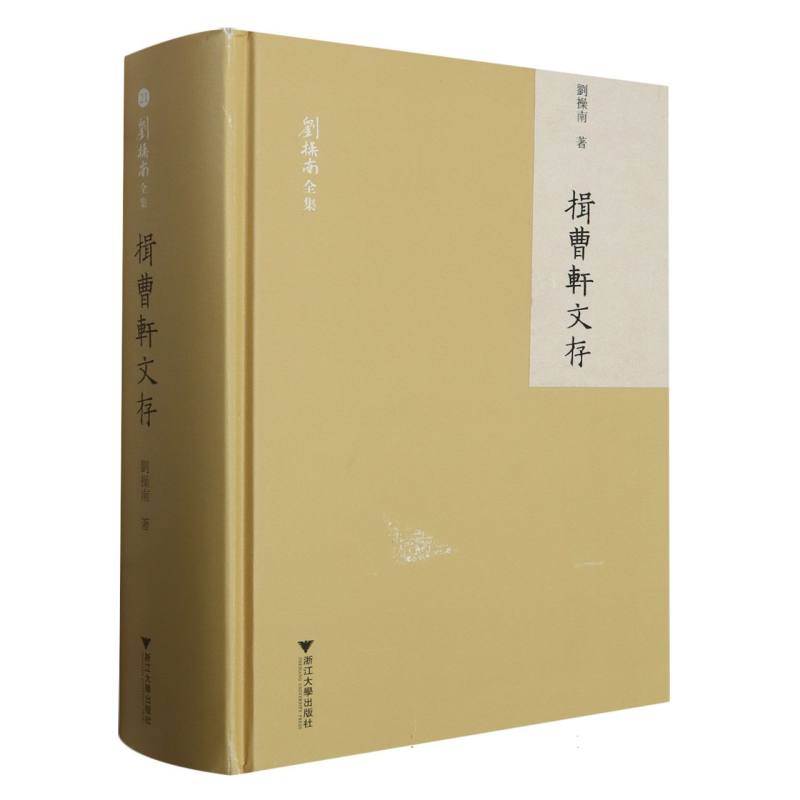 揖曹轩文存